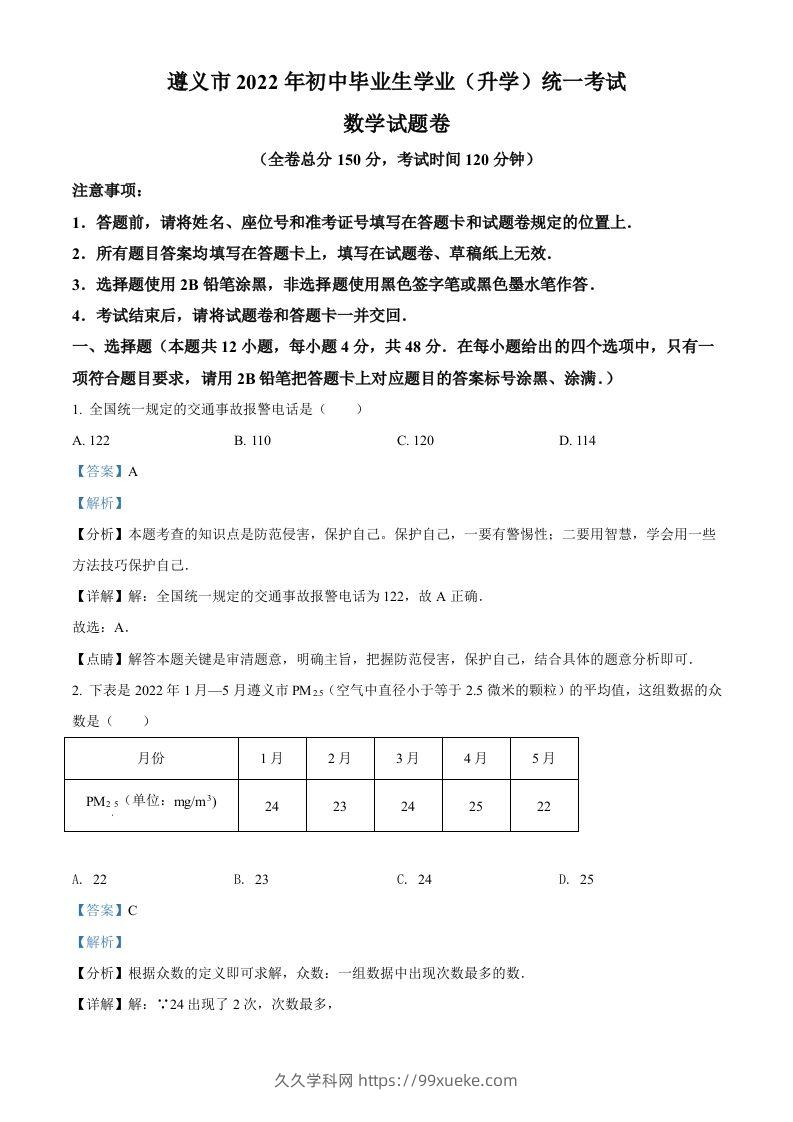 2022年贵州省遵义市中考数学真题（含答案）-久久学科网