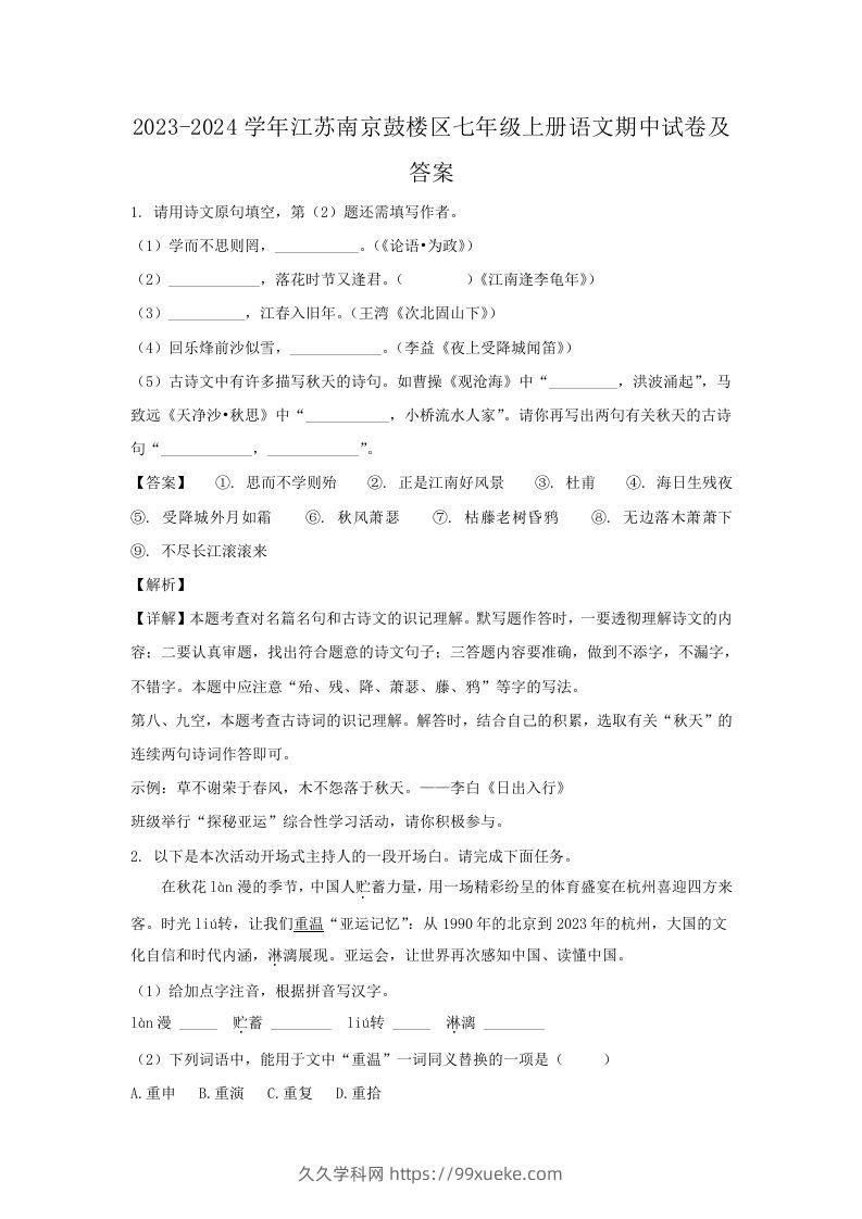 2023-2024学年江苏南京鼓楼区七年级上册语文期中试卷及答案(Word版)-久久学科网