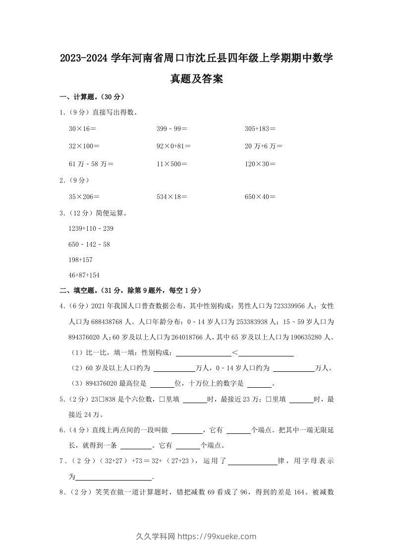 2023-2024学年河南省周口市沈丘县四年级上学期期中数学真题及答案(Word版)-久久学科网