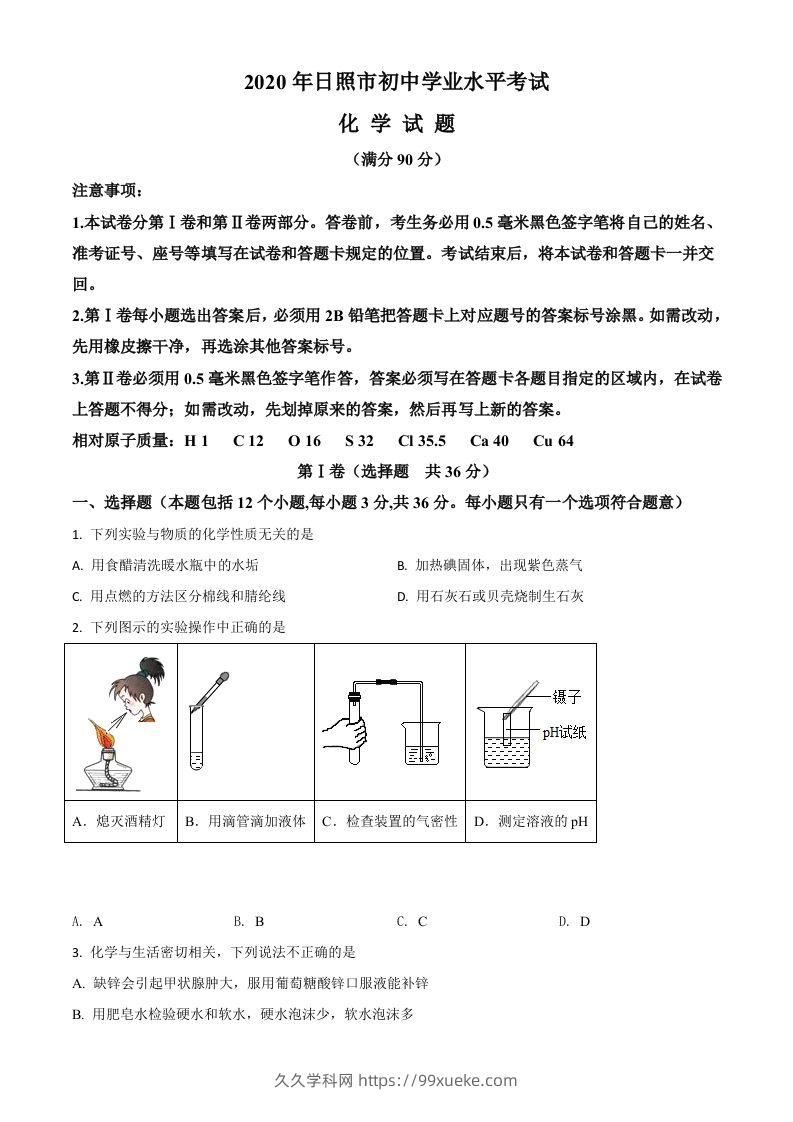 山东省日照市2020年中考化学试题（空白卷）-久久学科网