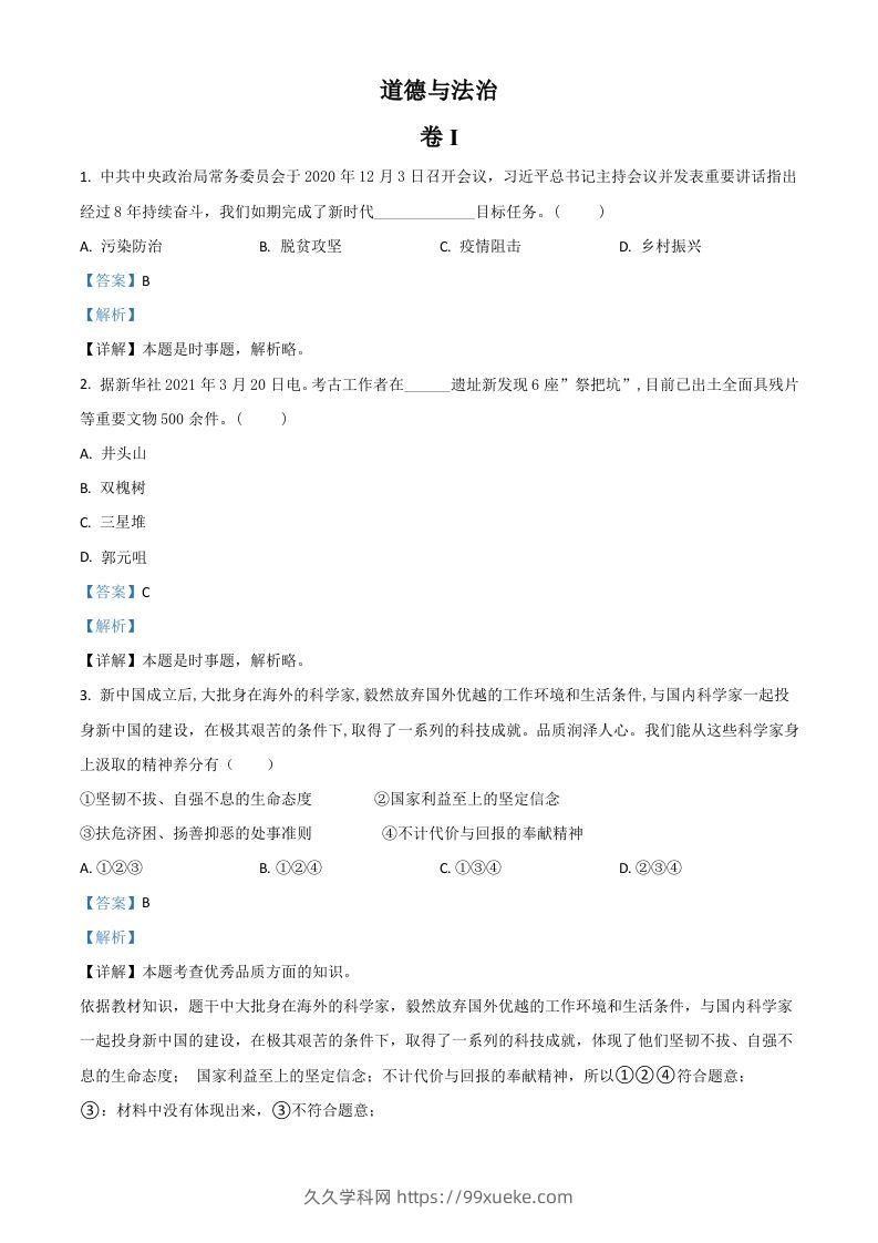 浙江省金华市2021年中考道德与法治试题（含答案）-久久学科网