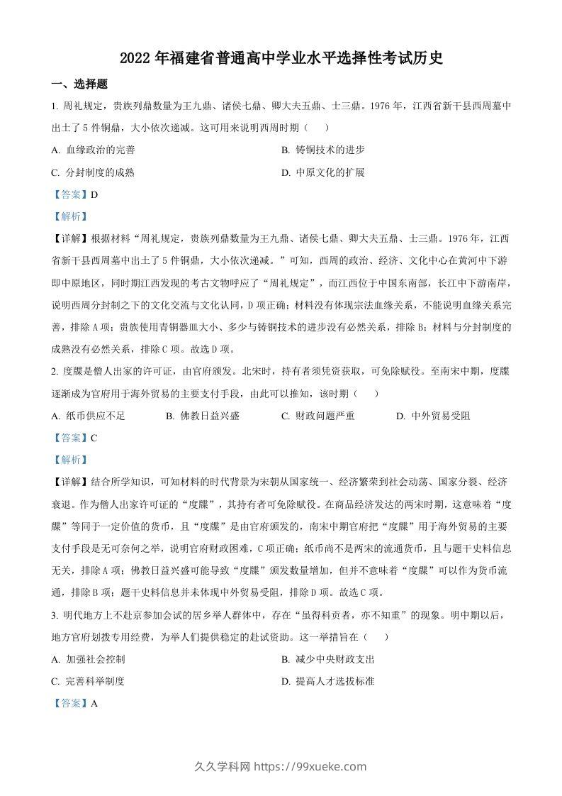 2022年高考历史试卷（福建）（含答案）-久久学科网