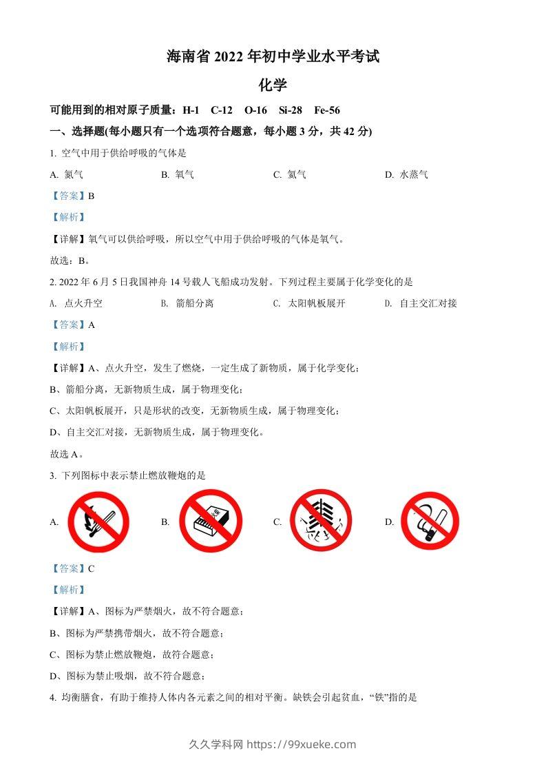 2022年海南省中考化学真题（含答案）-久久学科网