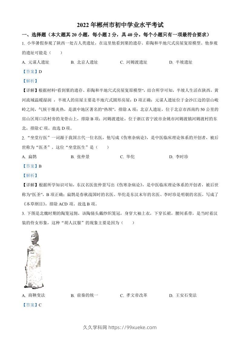 2022年湖南省郴州市中考历史真题（含答案）-久久学科网