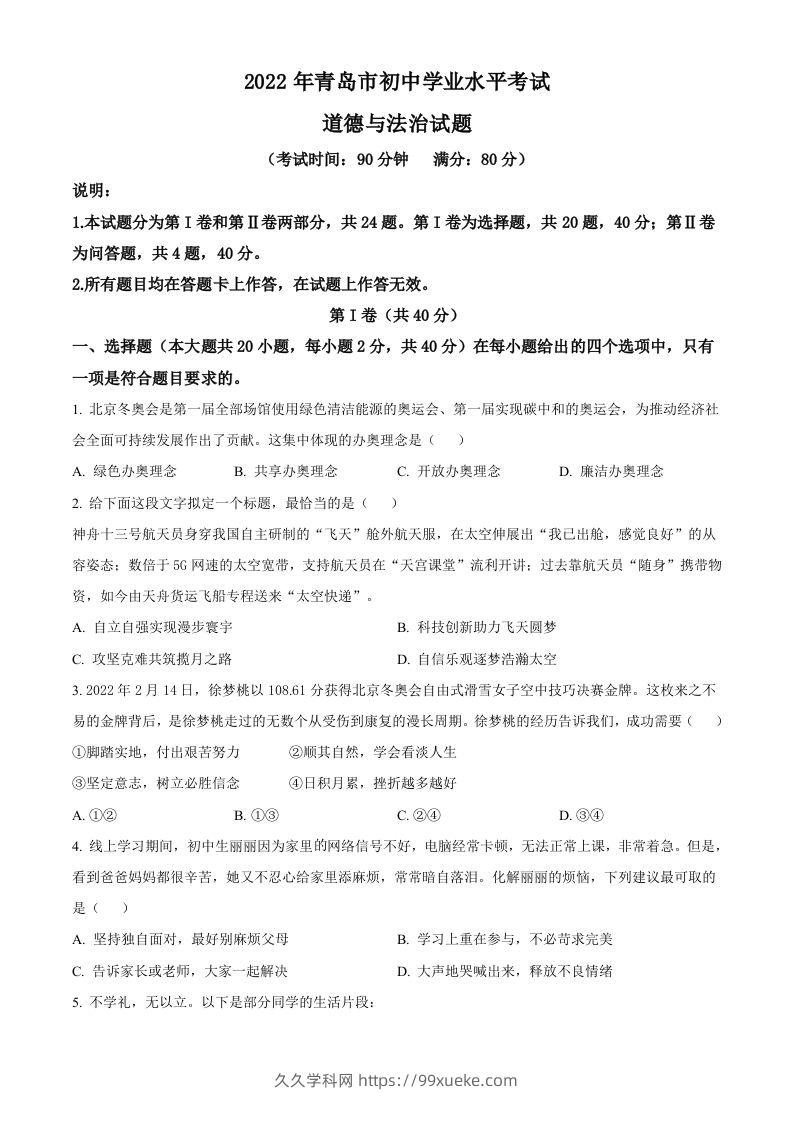 2022年山东省青岛市中考道德与法治真题（空白卷）-久久学科网