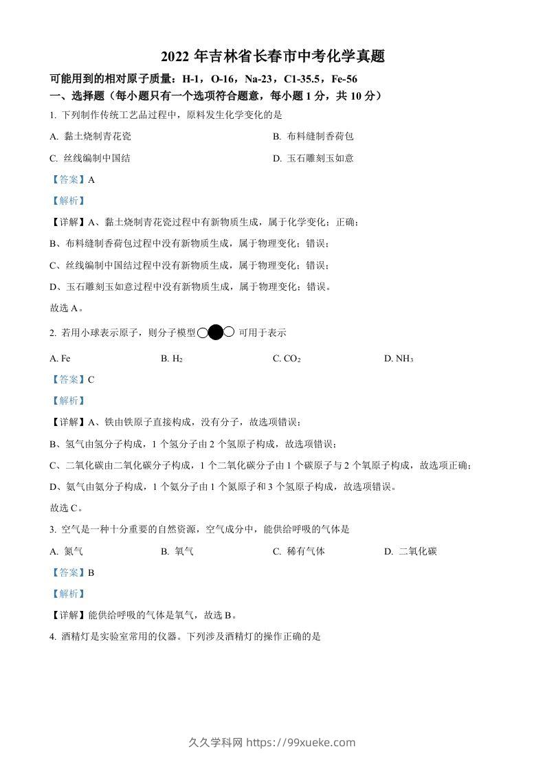 2022年吉林省长春市中考化学真题（含答案）-久久学科网