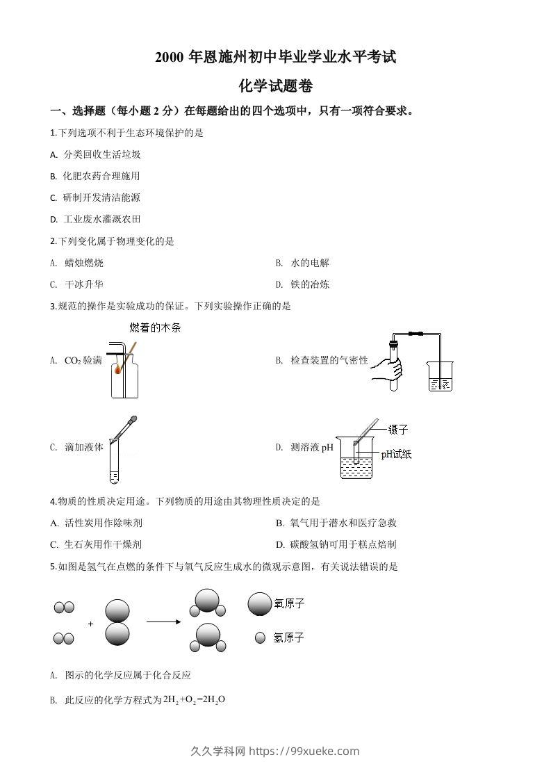 湖北省恩施州2020年中考化学试题（空白卷）-久久学科网