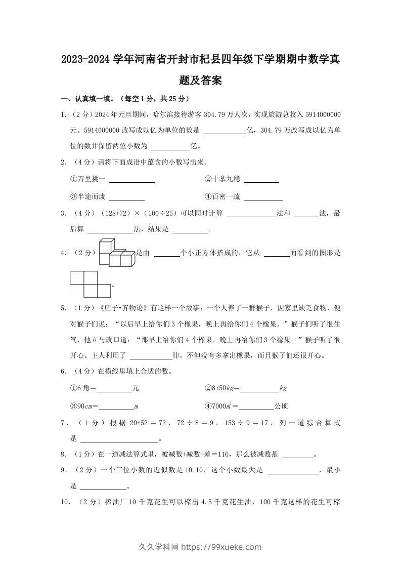 2023-2024学年河南省开封市杞县四年级下学期期中数学真题及答案(Word版)-久久学科网