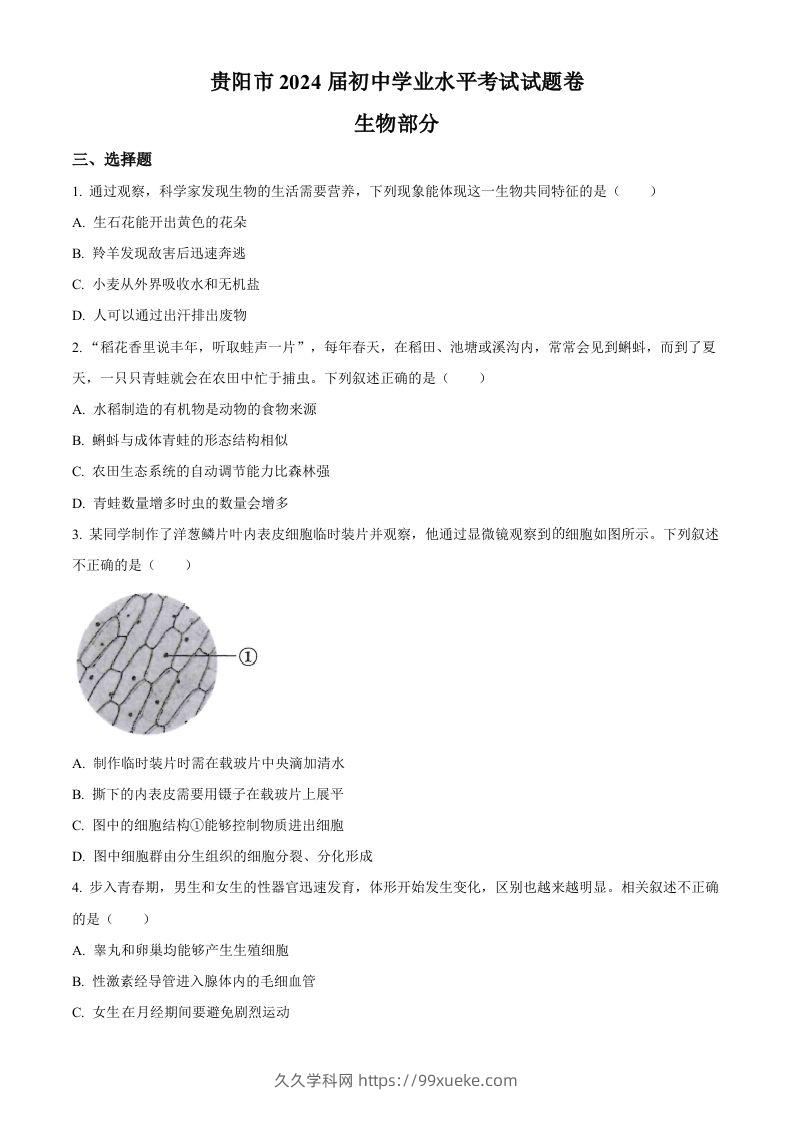 2023年贵州省贵阳市中考生物真题（空白卷）-久久学科网