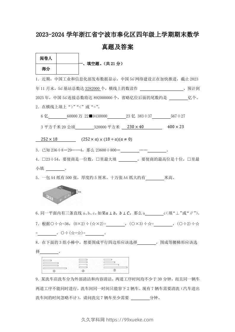 2023-2024学年浙江省宁波市奉化区四年级上学期期末数学真题及答案(Word版)-久久学科网