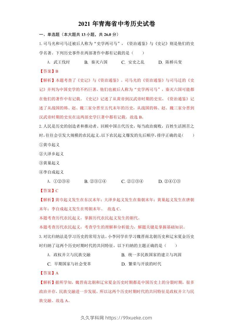 青海省2021年中考历史试卷（含答案）-久久学科网