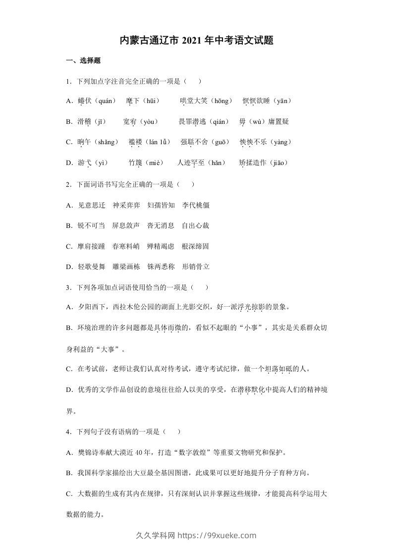 2021年内蒙古通辽市中考语文真题（含答案）-久久学科网