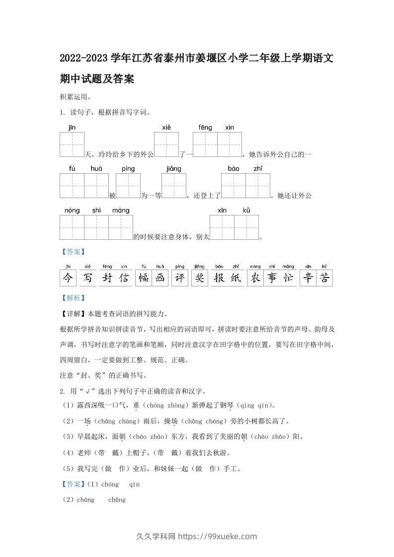 2022-2023学年江苏省泰州市姜堰区小学二年级上学期语文期中试题及答案(Word版)-久久学科网