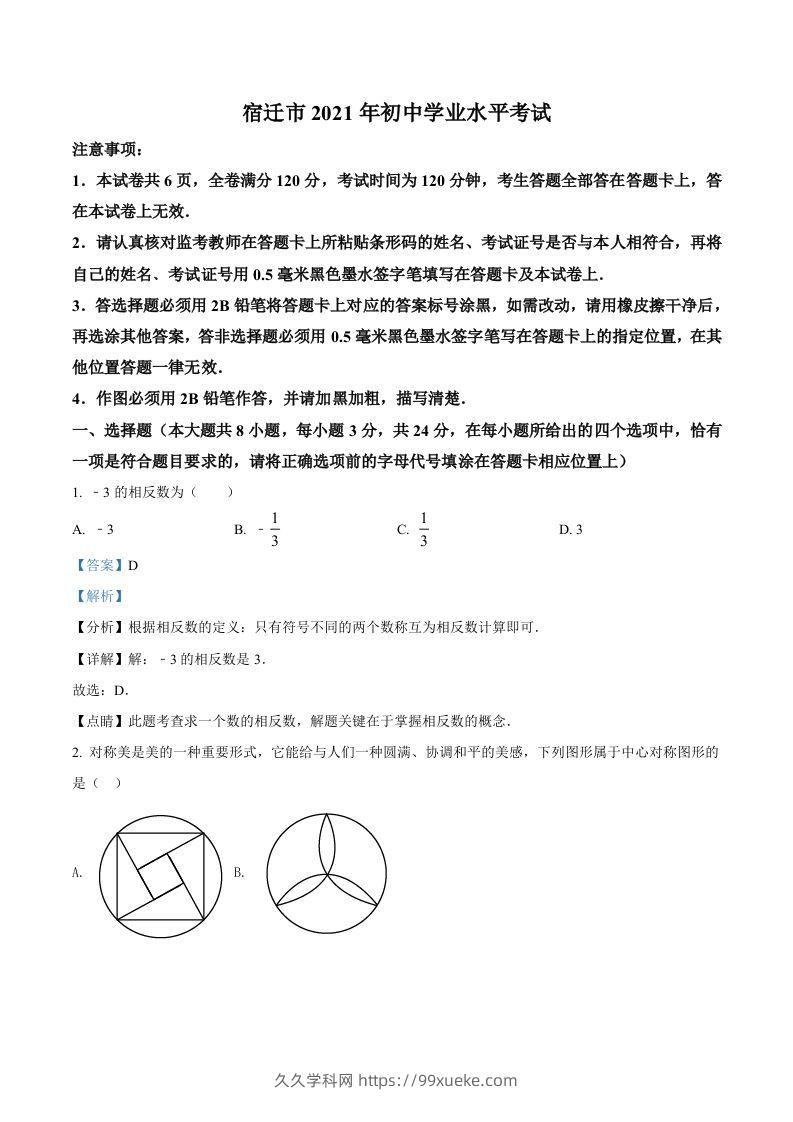 江苏省宿迁市2021年中考数学真题（含答案）-久久学科网