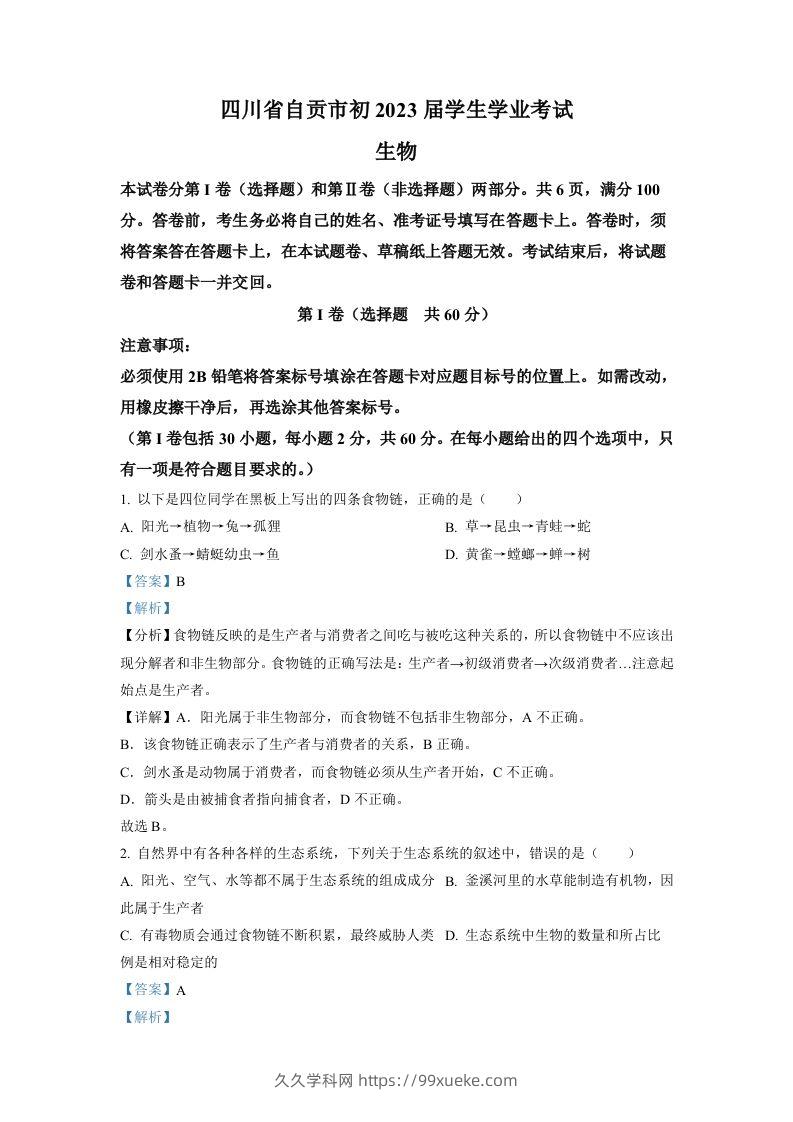 2022年四川省自贡市中考生物真题（含答案）-久久学科网