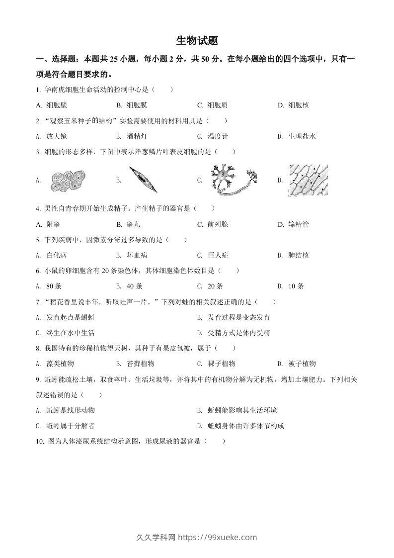 2022年福建省中考生物真题（空白卷）-久久学科网