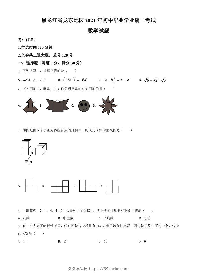 黑龙江省龙东地区2021年中考数学真题（空白卷）-久久学科网