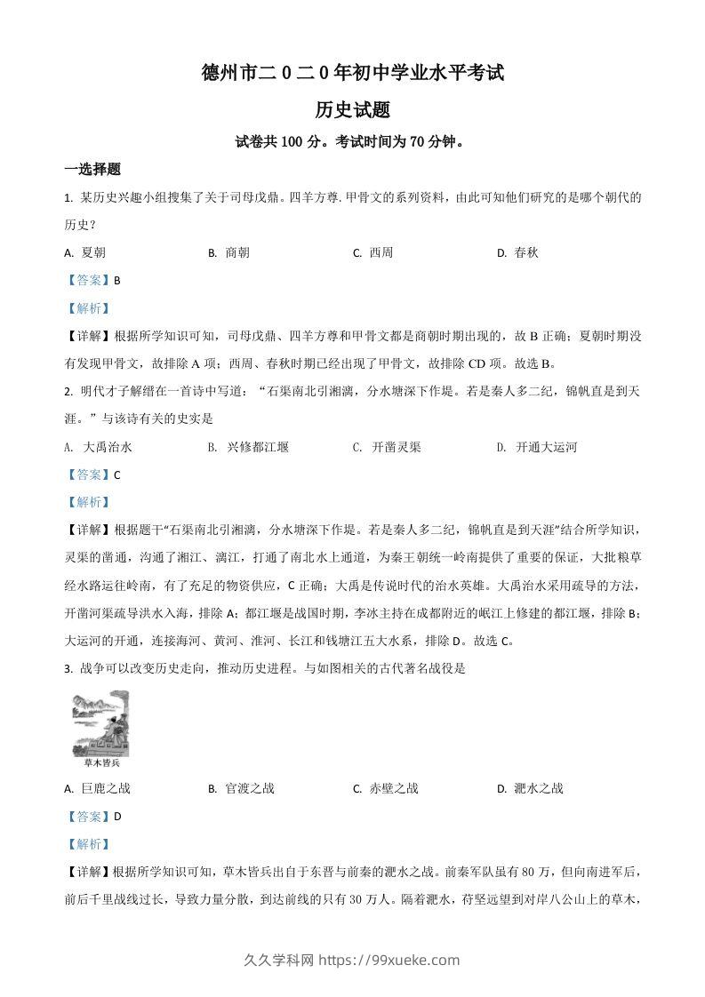 山东省德州市2020年中考历史试题（含答案）-久久学科网