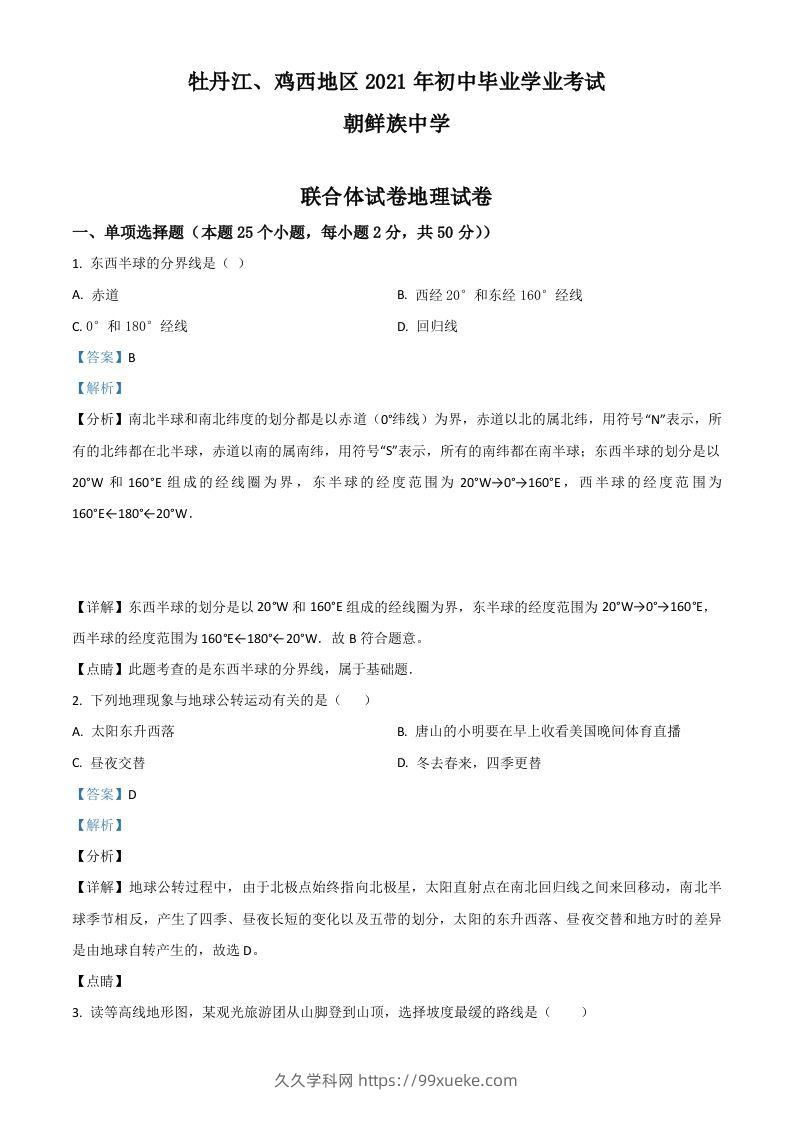 黑龙江省牡丹江、鸡西地区朝鲜族学校2021年中考地理真题（含答案）-久久学科网