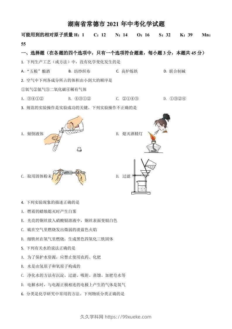 湖南省常德市2021年中考化学试题（空白卷）-久久学科网