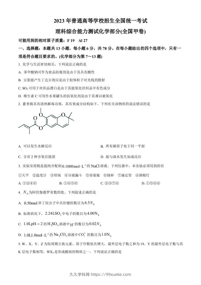 2023年高考化学试卷（全国甲卷）（空白卷）-久久学科网