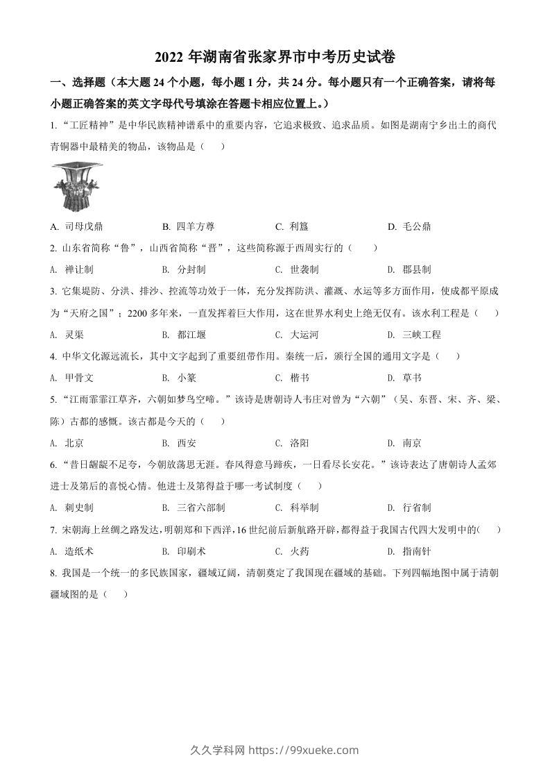 2022年湖南省张家界市中考历史真题（空白卷）-久久学科网