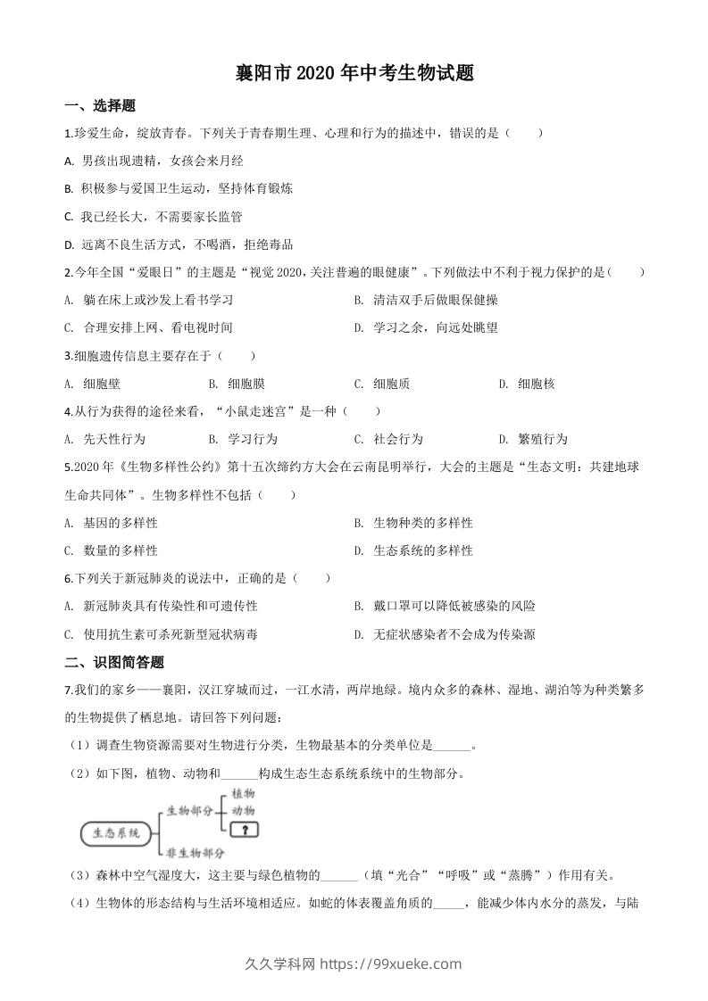 湖北省襄阳市2020年中考生物试题（空白卷）-久久学科网