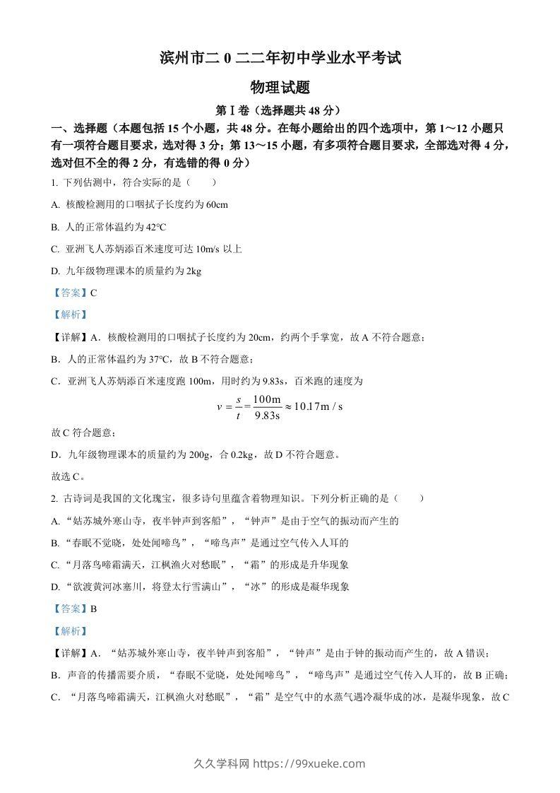 2022年山东省滨州市中考物理试题（含答案）-久久学科网