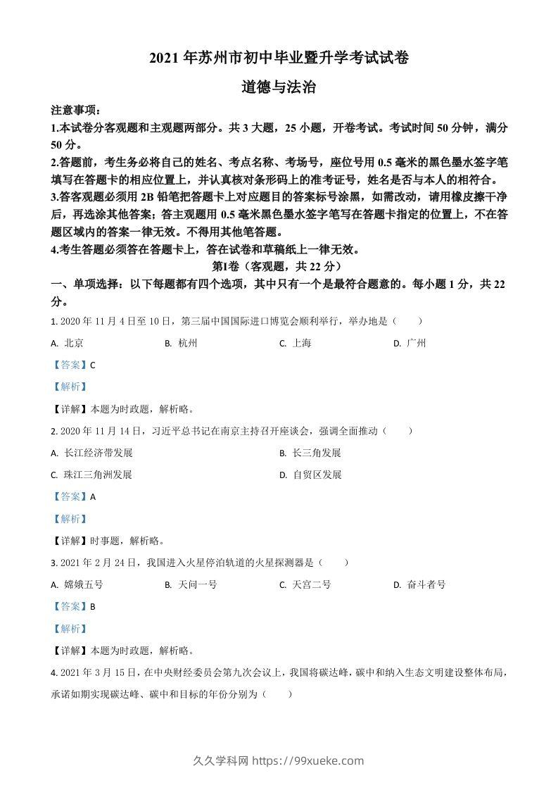 江苏省苏州市2021年中考道德与法治真题（含答案）-久久学科网