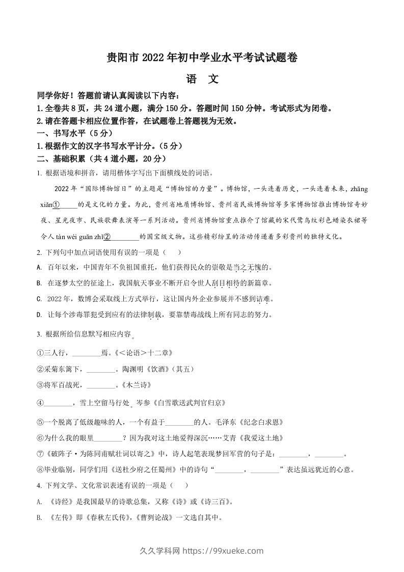 2022年贵州省贵阳市中考语文真题（空白卷）-久久学科网