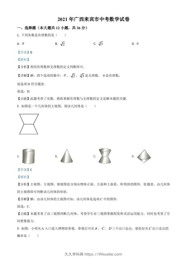 广西来宾市2021年中考数学真题（含答案）-久久学科网