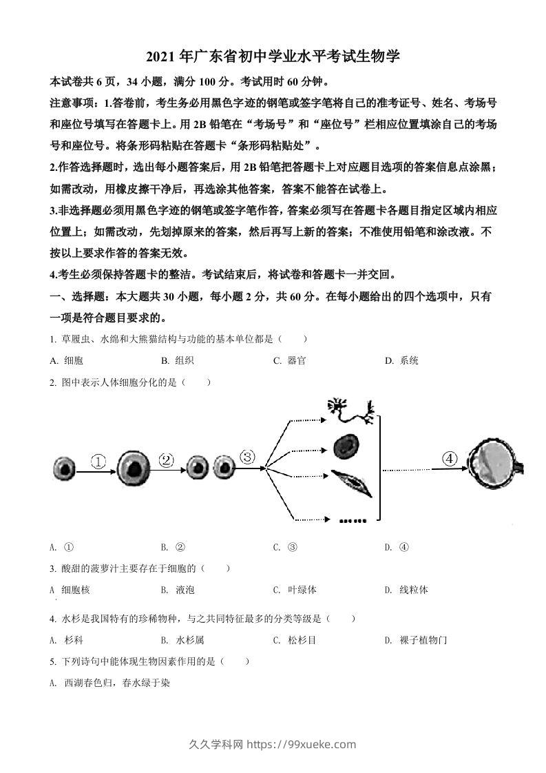 广东省2021年中考生物试题（空白卷）-久久学科网