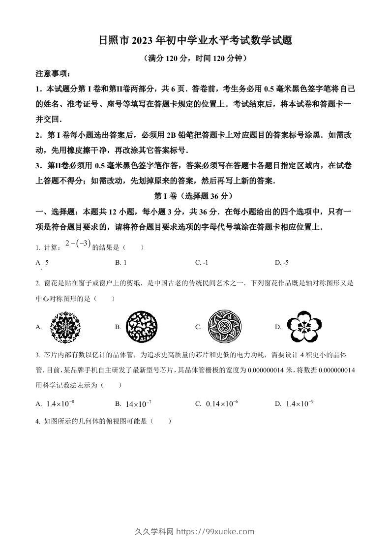 2023年山东省日照市中考数学真题（空白卷）(1)-久久学科网