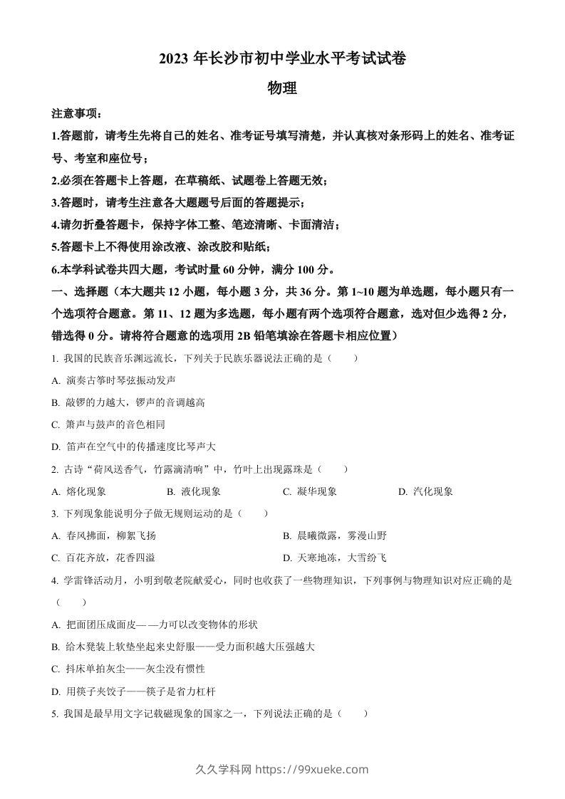 2023年湖南省长沙市中考物理试题（空白卷）-久久学科网