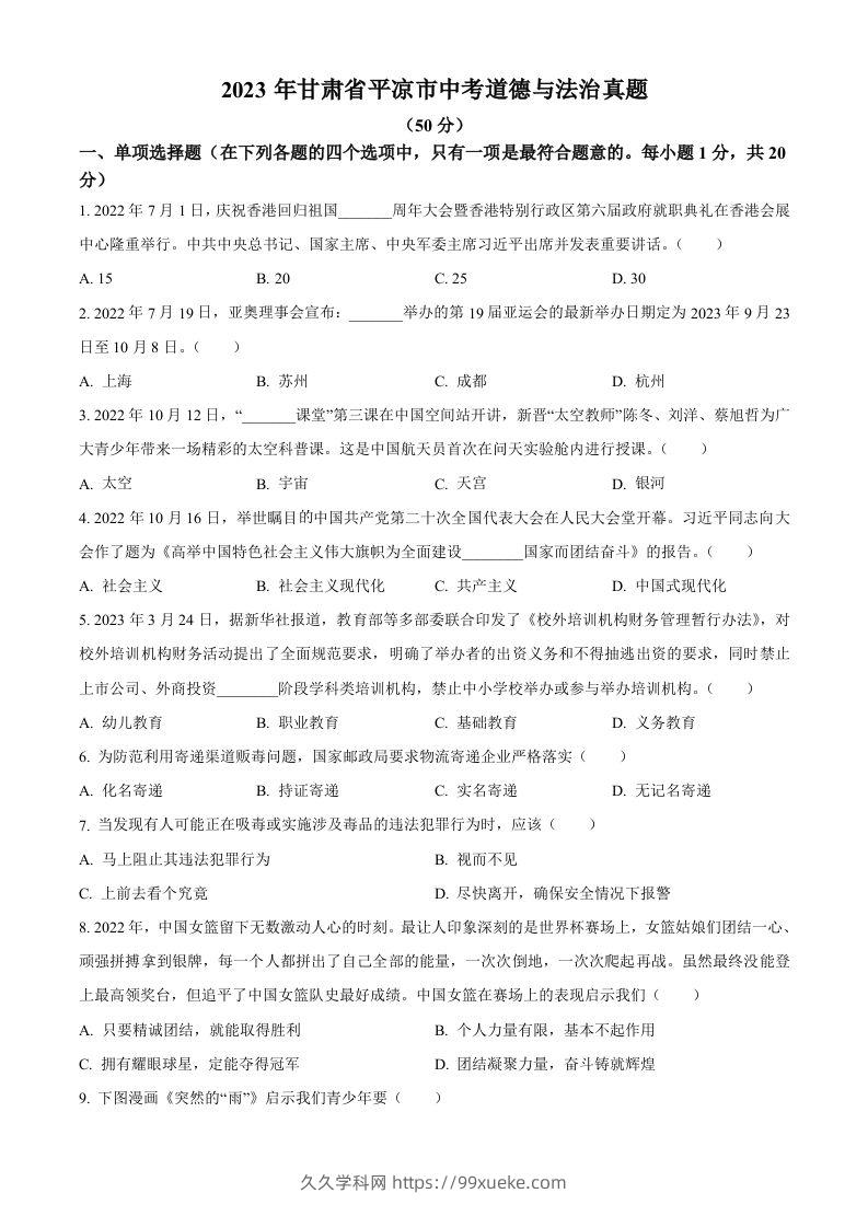 2023年甘肃省平凉市中考道德与法治真题（空白卷）-久久学科网