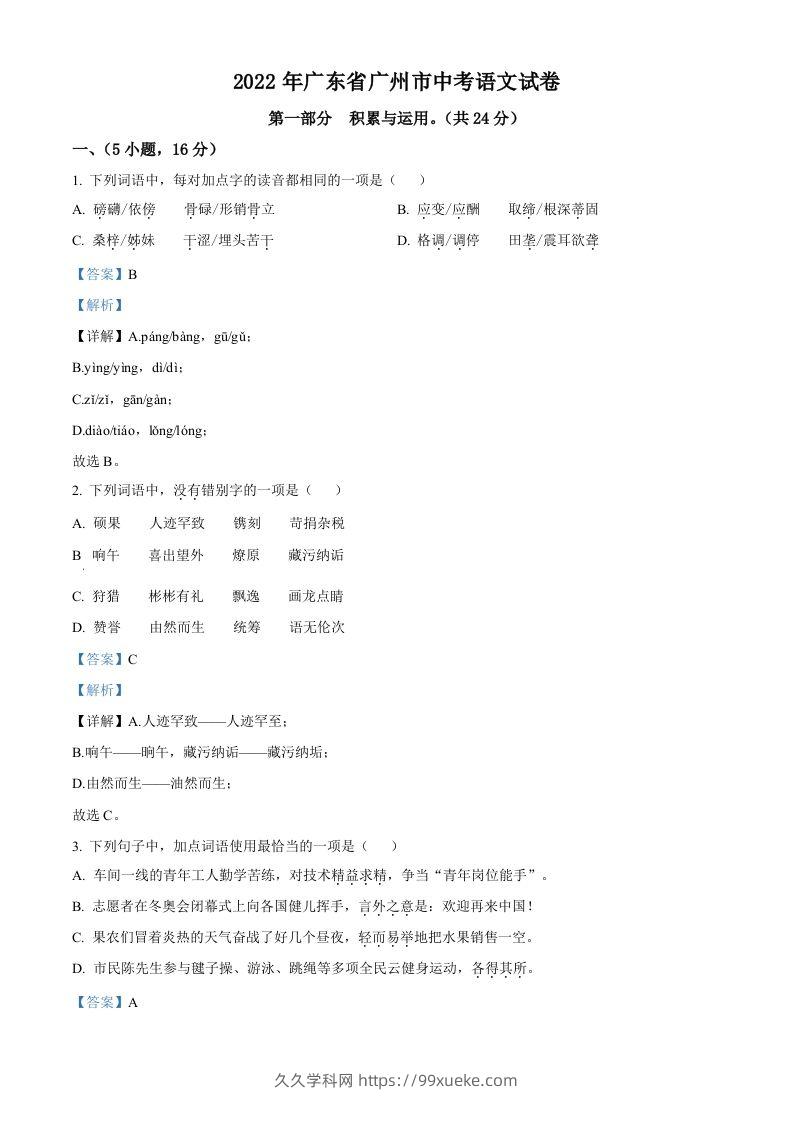 2022年广东省广州市中考语文真题（含答案）-久久学科网