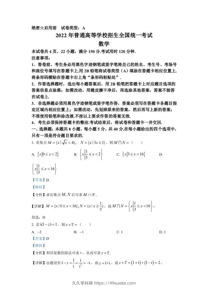 2022年高考数学试卷（新高考Ⅰ卷）（含答案）-久久学科网