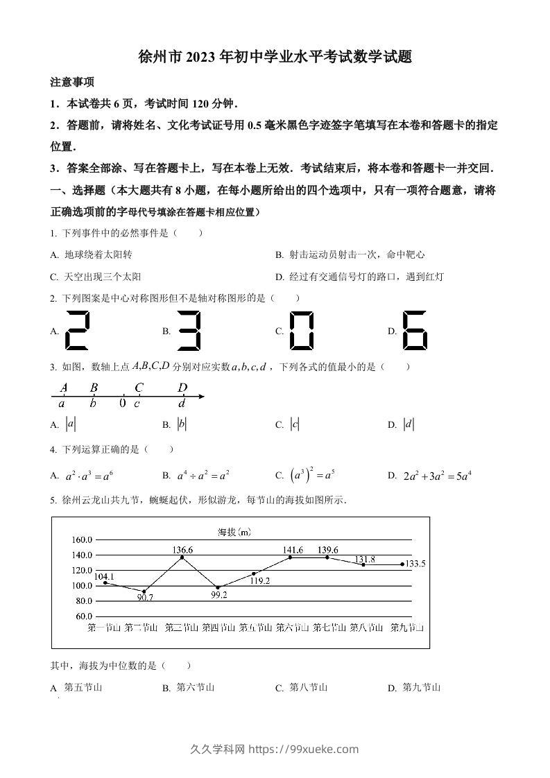 2023年江苏省徐州市中考数学真题（空白卷）-久久学科网