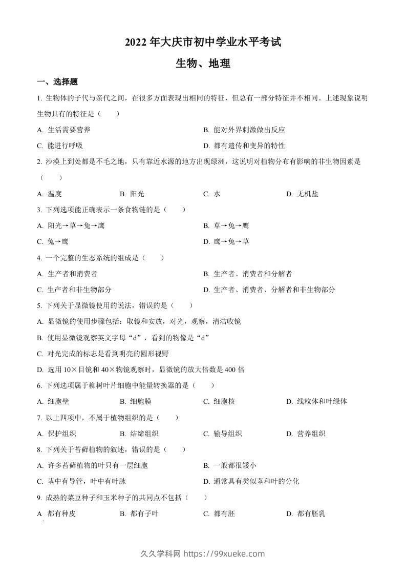 2022年黑龙江省大庆市中考生物真题（空白卷）-久久学科网