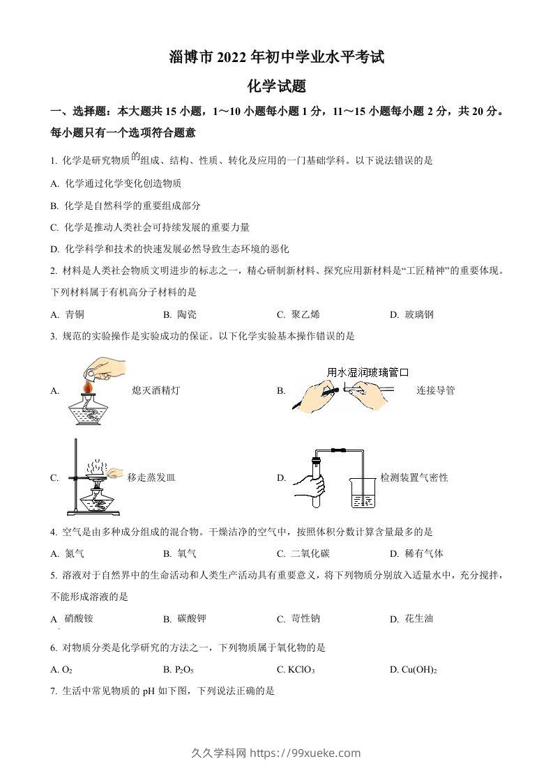2022年山东省淄博市中考化学真题（空白卷）-久久学科网