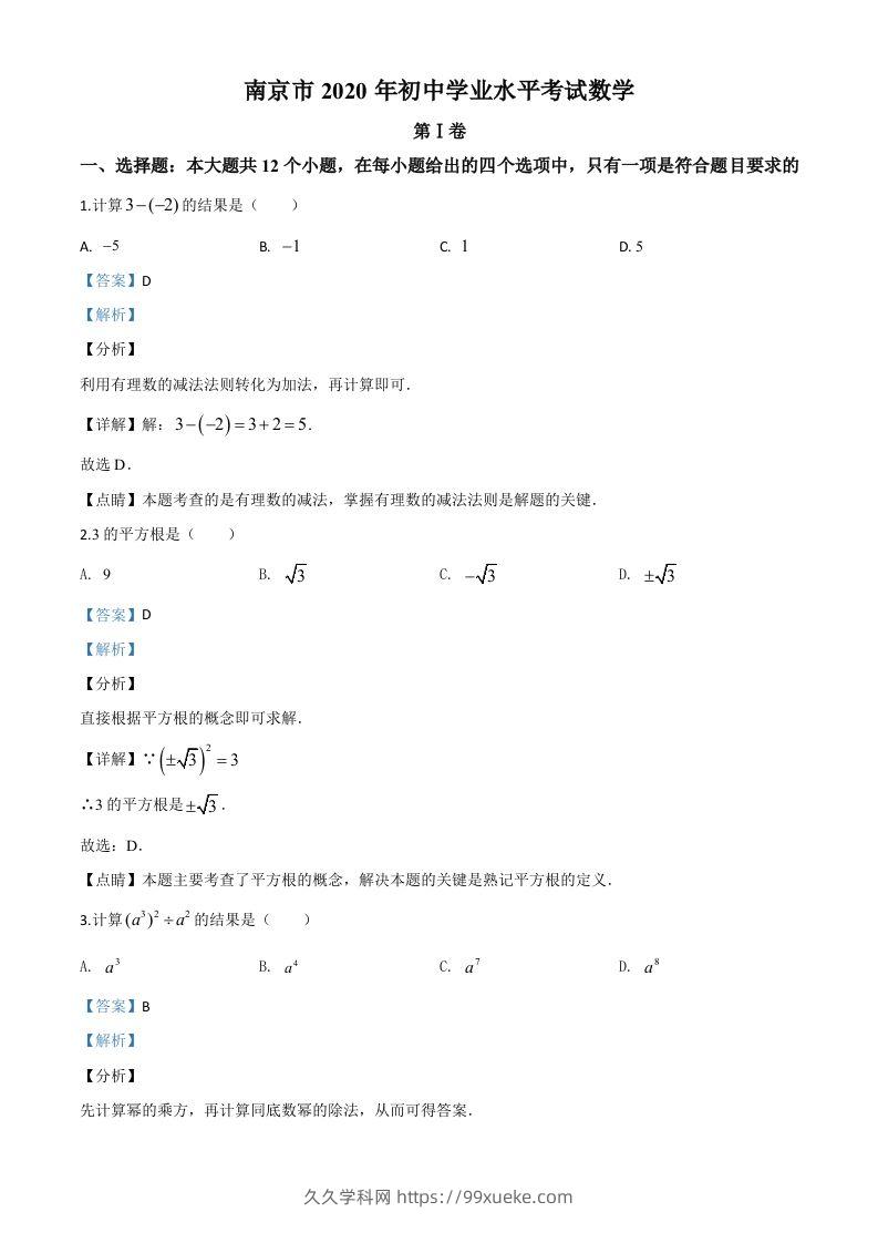 江苏省南京市2020年中考数学试题（含答案）-久久学科网