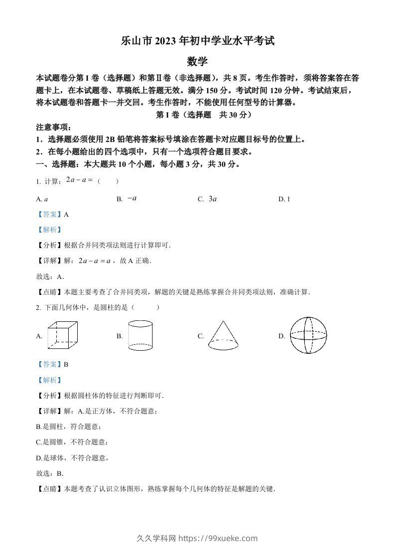 2023年四川省乐山市中考数学真题（含答案）-久久学科网