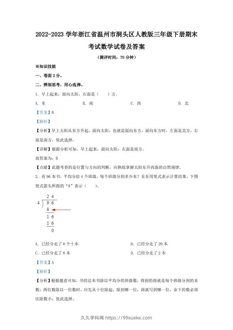 2022-2023学年浙江省温州市洞头区人教版三年级下册期末考试数学试卷及答案(Word版)-久久学科网