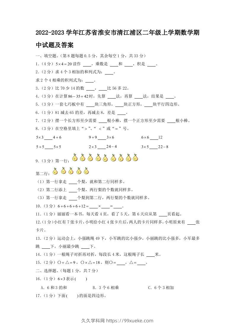 2022-2023学年江苏省淮安市清江浦区二年级上学期数学期中试题及答案(Word版)-久久学科网