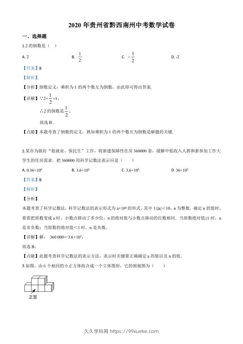 2020年贵州黔西南州中考数学试题（含答案）-久久学科网