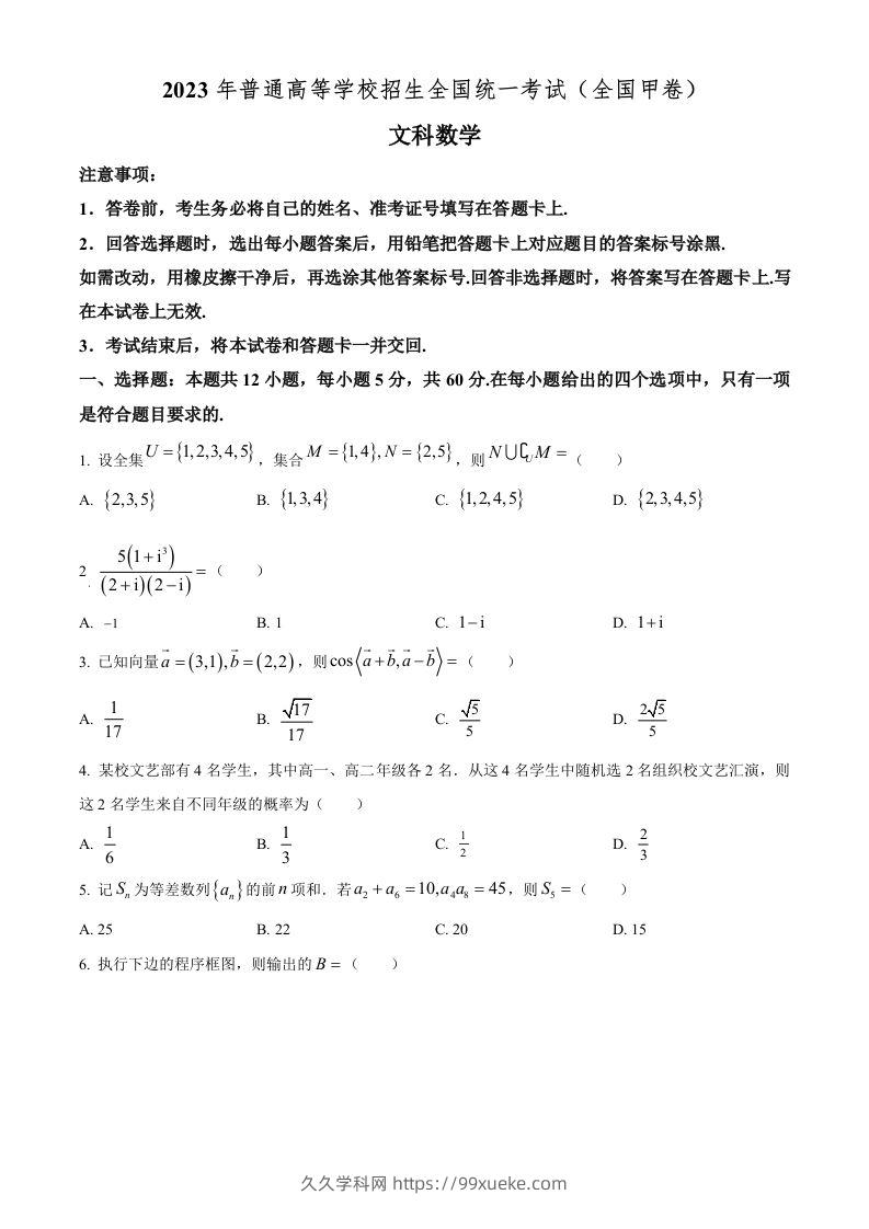 2023年高考数学试卷（文）（全国甲卷）（空白卷）-久久学科网