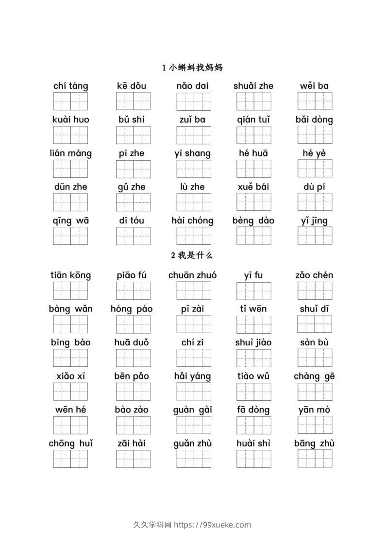 二（上）语文期末看拼音写词语1-8单元-久久学科网