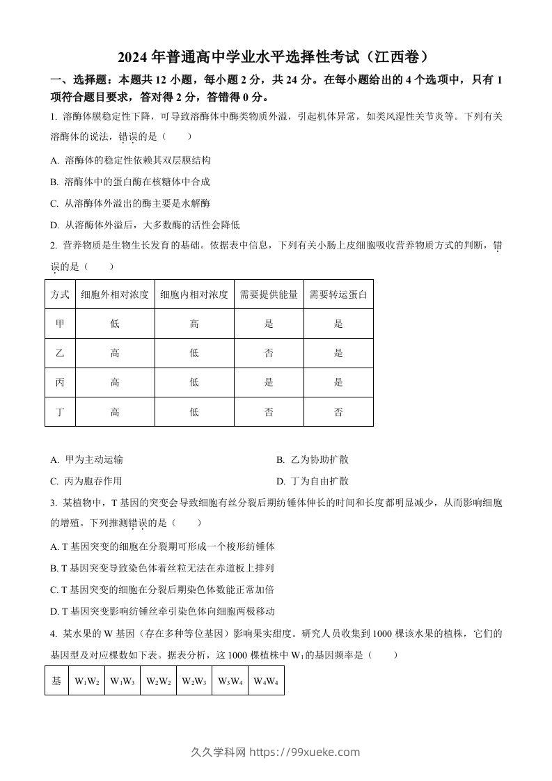 2024年高考生物试卷（江西）（空白卷）-久久学科网