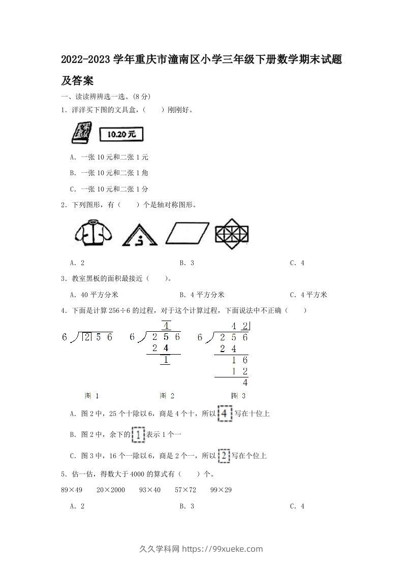 2022-2023学年重庆市潼南区小学三年级下册数学期末试题及答案(Word版)-久久学科网