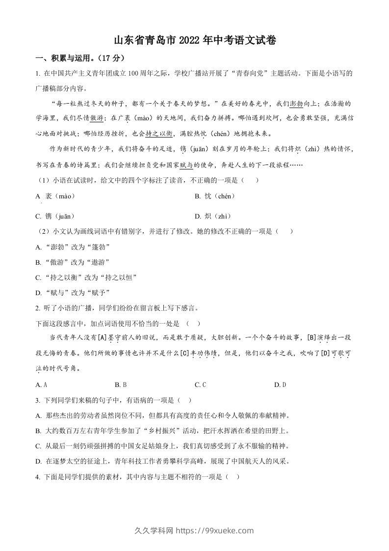 2022年山东省青岛市中考语文试题（空白卷）-久久学科网